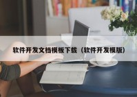 軟件開(kāi)發(fā)文檔模板下載（軟件開(kāi)發(fā)模版）