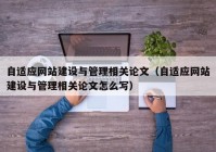 自適應網(wǎng)站建設與管理相關(guān)論文（自適應網(wǎng)站建設與管理相關(guān)論文怎么寫(xiě)）