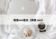 淘寶seo優(yōu)化（淘寶 seo）