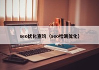 seo優(yōu)化查詢(xún)（seo檢測優(yōu)化）