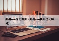 鄭州seo優(yōu)化費用（鄭州seo快照優(yōu)化顧問(wèn)）