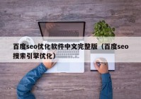 百度seo優(yōu)化軟件中文完整版（百度seo搜索引擎優(yōu)化）