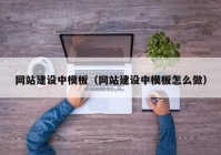 網(wǎng)站建設中模板（網(wǎng)站建設中模板怎么做）