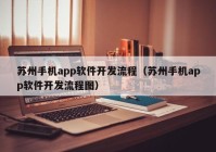 蘇州手機app軟件開(kāi)發(fā)流程（蘇州手機app軟件開(kāi)發(fā)流程圖）
