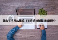 肇慶石灣網(wǎng)站建設（石灣鎮控制性詳細規劃）