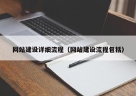 網(wǎng)站建設詳細流程（網(wǎng)站建設流程包括）