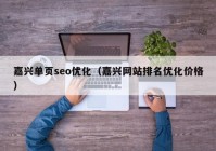 嘉興單頁(yè)seo優(yōu)化（嘉興網(wǎng)站排名優(yōu)化價(jià)格）