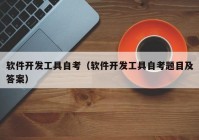軟件開(kāi)發(fā)工具自考（軟件開(kāi)發(fā)工具自考題目及答案）