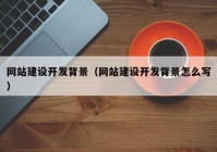 網(wǎng)站建設開(kāi)發(fā)背景（網(wǎng)站建設開(kāi)發(fā)背景怎么寫(xiě)）