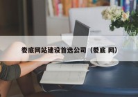 婁底網(wǎng)站建設首選公司（婁底 網(wǎng)）