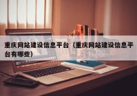 重慶網(wǎng)站建設信息平臺（重慶網(wǎng)站建設信息平臺有哪些）