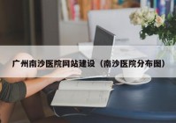 廣州南沙醫院網(wǎng)站建設（南沙醫院分布圖）