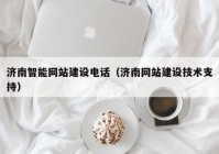 濟南智能網(wǎng)站建設電話(huà)（濟南網(wǎng)站建設技術(shù)支持）