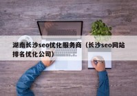 湖南長(cháng)沙seo優(yōu)化服務(wù)商（長(cháng)沙seo網(wǎng)站排名優(yōu)化公司）