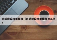 網(wǎng)站建設精美模板（網(wǎng)站建設精美模板怎么寫(xiě)）
