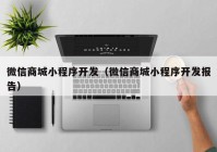 微信商城小程序開(kāi)發(fā)（微信商城小程序開(kāi)發(fā)報告）