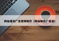 網(wǎng)站建設廣告視頻制作（網(wǎng)站制作廣告語(yǔ)）