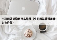 中職網(wǎng)站建設用什么軟件（中職網(wǎng)站建設用什么軟件做）