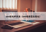 seo優(yōu)化的方法（seo應該怎么優(yōu)化）