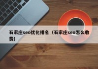 石家莊seo優(yōu)化排名（石家莊seo怎么收費）