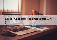 seo優(yōu)化工作業(yè)績(jì)（seo怎么做優(yōu)化工作）