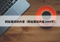 網(wǎng)站建設的內容（網(wǎng)站建設內容3000字）