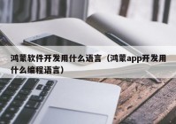 鴻蒙軟件開(kāi)發(fā)用什么語(yǔ)言（鴻蒙app開(kāi)發(fā)用什么編程語(yǔ)言）
