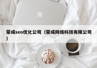 榮成seo優(yōu)化公司（榮成網(wǎng)絡(luò )科技有限公司）