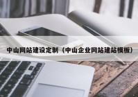 中山網(wǎng)站建設定制（中山企業(yè)網(wǎng)站建站模板）