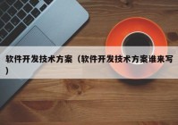 軟件開(kāi)發(fā)技術(shù)方案（軟件開(kāi)發(fā)技術(shù)方案誰(shuí)來(lái)寫(xiě)）