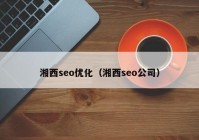 湘西seo優(yōu)化（湘西seo公司）