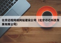 北京邁程網(wǎng)絡(luò )網(wǎng)站建設公司（北京邁邁科技發(fā)展有限公司）