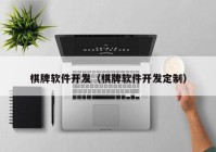 棋牌軟件開(kāi)發(fā)（棋牌軟件開(kāi)發(fā)定制）