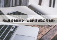 網(wǎng)站建設電話(huà)多少（企業(yè)網(wǎng)站建設公司電話(huà)）