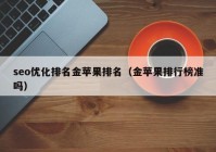 seo優(yōu)化排名金蘋(píng)果排名（金蘋(píng)果排行榜準嗎）