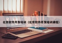 北京軟件開(kāi)發(fā)培訓（北京軟件開(kāi)發(fā)培訓課程）