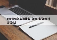 seo優(yōu)化怎么找排名（seo技巧seo排名優(yōu)化）
