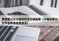 鷹潭第三方小程序開(kāi)發(fā)代理品牌（小程序第三方平臺開(kāi)發(fā)收費情況）
