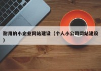 耐用的小企業(yè)網(wǎng)站建設（個(gè)人小公司網(wǎng)站建設）