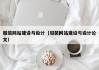 服裝網(wǎng)站建設(shè)與設(shè)計(jì)（服裝網(wǎng)站建設(shè)與設(shè)計(jì)論文）