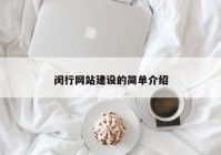 閔行網(wǎng)站建設的簡(jiǎn)單介紹