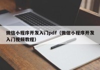 微信小程序開(kāi)發(fā)入門(mén)pdf（微信小程序開(kāi)發(fā)入門(mén)視頻教程）