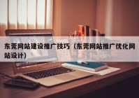 東莞網(wǎng)站建設推廣技巧（東莞網(wǎng)站推廣優(yōu)化網(wǎng)站設計）