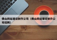 佛山網(wǎng)站建設制作公司（佛山網(wǎng)站建設制作公司招聘）