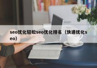 seo優(yōu)化輕松seo優(yōu)化排名（快速優(yōu)化seo）