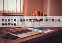 九江第三方小程序開(kāi)發(fā)代理品牌（第三方小程序開(kāi)發(fā)平臺）