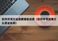 軟件開(kāi)發(fā)行業(yè)需要哪些資質(zhì)（軟件開(kāi)發(fā)需要什么營(yíng)業(yè)執照）