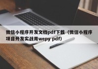 微信小程序開(kāi)發(fā)文檔pdf下載（微信小程序項目開(kāi)發(fā)實(shí)戰用wepy pdf）