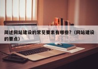 簡(jiǎn)述網(wǎng)站建設的常見(jiàn)要素有哪些?（網(wǎng)站建設的要點(diǎn)）