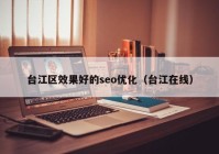 臺江區效果好的seo優(yōu)化（臺江在線(xiàn)）